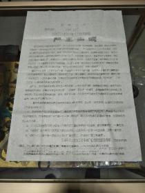 1968年大连工矿车辆厂红色***指挥部严正声明一份，品佳、语录、油印八开、红色文献历史实物、值得留存！