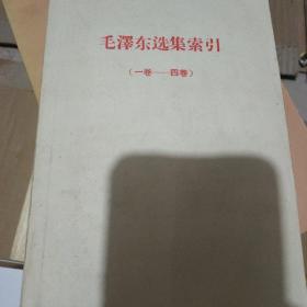 毛泽东选集索引一卷到四卷