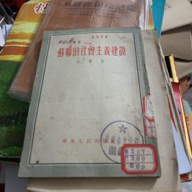 苏联的社会主义建设1952年