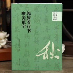 郭沫若行书唯美范字口袋书系选录91个字局部视频示范检字表行书毛笔书法字帖成人学生临摹学习范本河南美术出版社