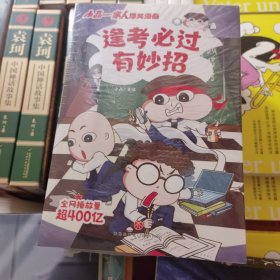 小品一家人爆笑漫画（全8册）（全网播放超过400亿，让孩子从手机迷变成小书虫的漫画来了！成长关键期，看小品如何机智处理亲子关系、师生关系及同伴关系，做高情商小达人、高人气小学生）