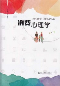 正版现货消费心理学李曦妍9787536160101新华仓库多仓直发