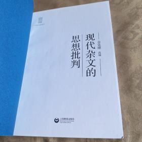 中学生思辨读本：现代杂文的思想批判