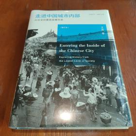 走进中国城市内部：从社会的最底层看历史
