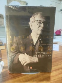 （飞机盒+珍珠棉快递包邮）霍布斯鲍姆自传：趣味横生的20世纪