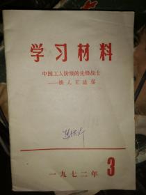 学习材料（1972年第3期） 中国工人阶级的先锋战士---铁人王进喜 minhang !@ xiang