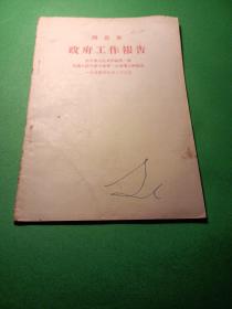 政府工作报告 周恩来(1959年)