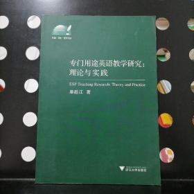 专门用途英语教学研究：理论与实践