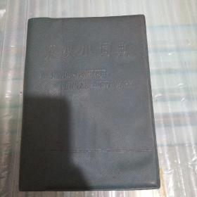 英汉小词典 商务印书馆1981年版