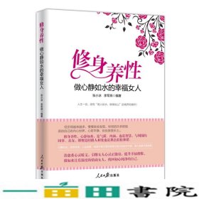 修身养性，做心静如水的幸福女人