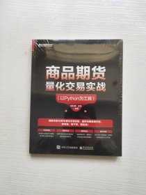 商品期货量化交易实战（以Python为工具）