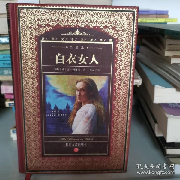 世界文学名著典藏：白衣女人