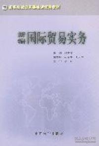 高等院校公共基础课优秀教材：新编国际贸易实务