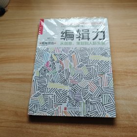 编辑力：从创意、策划到人际关系（经典版）