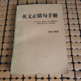 英文正错句手册（上下合订本，满50元免邮费）