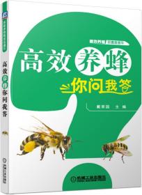 高效养蜂你问我答/高效养殖致富直通车 9787111500346