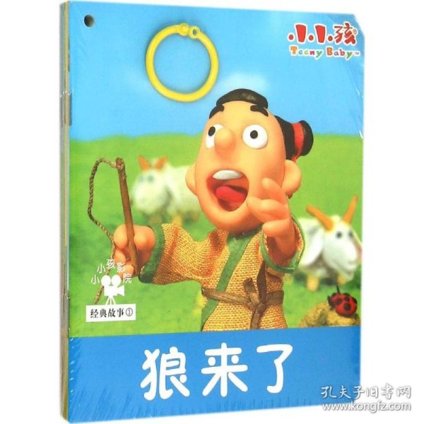 小小孩影院：经典故事1