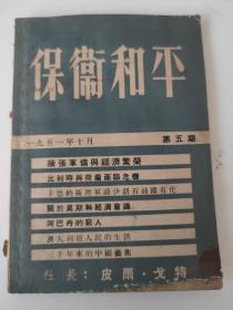 保卫和平第五期：1951年馆藏，带发票