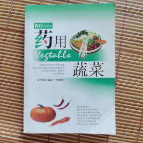 食疗  药用动物