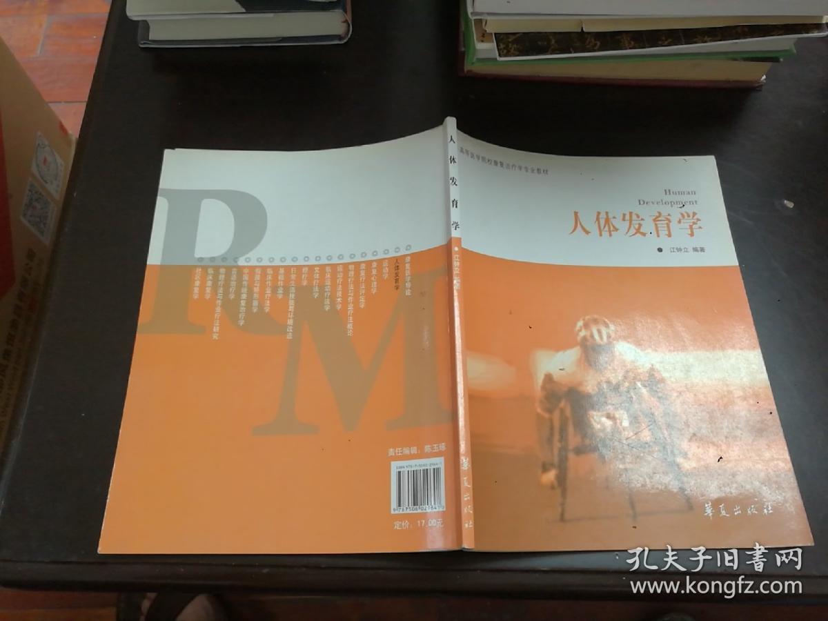 高等医学院校康复治疗学专业教材：人体发育学（康复治疗学专业）