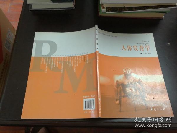 高等医学院校康复治疗学专业教材：人体发育学（康复治疗学专业）