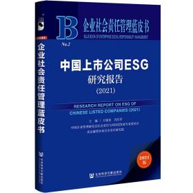 企业社会责任管理蓝皮书：中国上市公司ESG研究报告（2021）