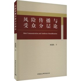 【正版新书】风险传播与受众分层论