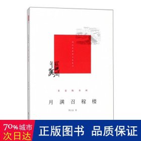 月满召稼楼(老巷陈香辑)/发现闵行之美闵行区政协文史丛书 社会科学总论、学术 陈公益