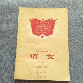 语文：上海市中学课本（二年级第一学期用）（1972年一版一印）