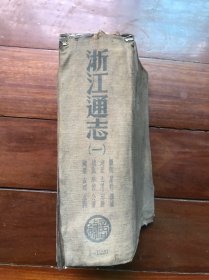 清末光绪二五年版民国二三年1934年重刊《浙江通志》第一册卷一至六十一卷，布面精装厚达1220页，浙江省政府主席鲁涤平作序，包括图说浙江省图西湖太湖天目山地图绘图78面，星野图两面合计80幅老地图，山川疆域形胜学校城池古迹水利建置公署钱塘江海塘图严州府，商务原版保真，武英殿修