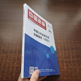 中国招标 2023年增刊：中国公共资源交易发展报告（2022）