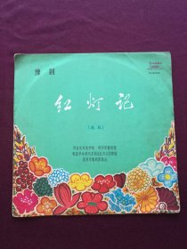 黑胶木唱片 “豫剧 红灯记 选段” (穷人的孩子早当家、浑身是胆雄纠纠、雄心壮志冲云天、光辉照儿永向前等10段)[中国唱片社 出版]【1张共2面，33转，原外装纸套】