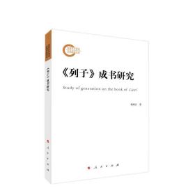 《列子》成书研究 葛刚岩著 人民出版社