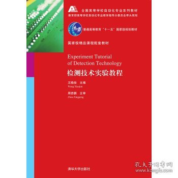 检测技术实验教程全国高等学校自动化专业系列教材