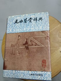 【正版】《元曲鉴赏辞典》精装