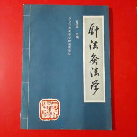 中华针灸进修学院函授教材 共4册合售：《针灸治疗学上册》 《针法灸法学 》《中药学 》《方剂学》