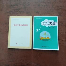 民法典让青少年有“力量”、论共产党员的修养（2本）