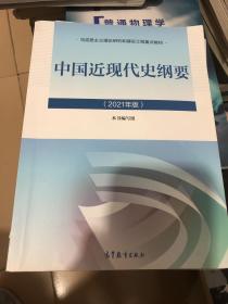 新版2021中国近现代史纲要2021版两课近代史纲要修订版2021考研思想政治理论教材