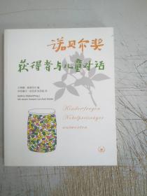 诺贝尔奖获得者与儿童对话