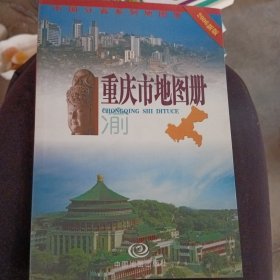 中国分省系列地图册：重庆市地图册