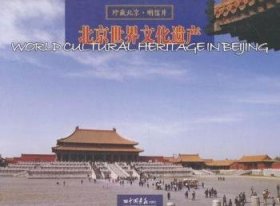 北京世界文化遗产