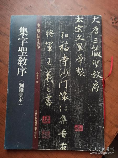 集字圣教序(刘铁云本)