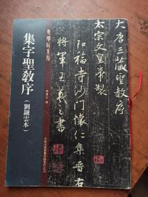 集字圣教序(刘铁云本)