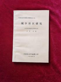 1987年《城乡社区研究》中国社科院社会研究所 方明、王颖 著，中国社会学函授大学 出版