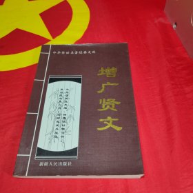 孙子兵法+鬼谷子+增广贤文+格言联壁+三字经·百家姓·神童诗·千字文 3本合售