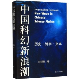 中国科幻新浪潮(历史诗学文本)(精)