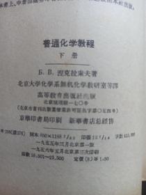 高等学校教学用书:普通化学教程(中下册)56年第三版 ,包装书皮漂亮