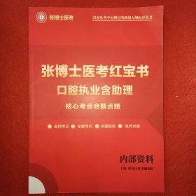 张博士医考红宝书口腔执业含助理（核心考点命题点睛）