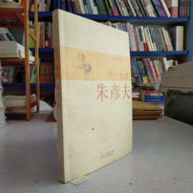 时代楷模朱彦夫