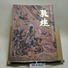 敦煌